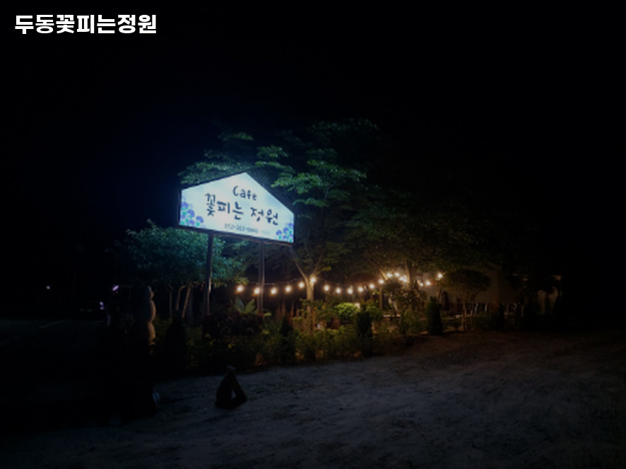 두동꽃피는정원 사진 2