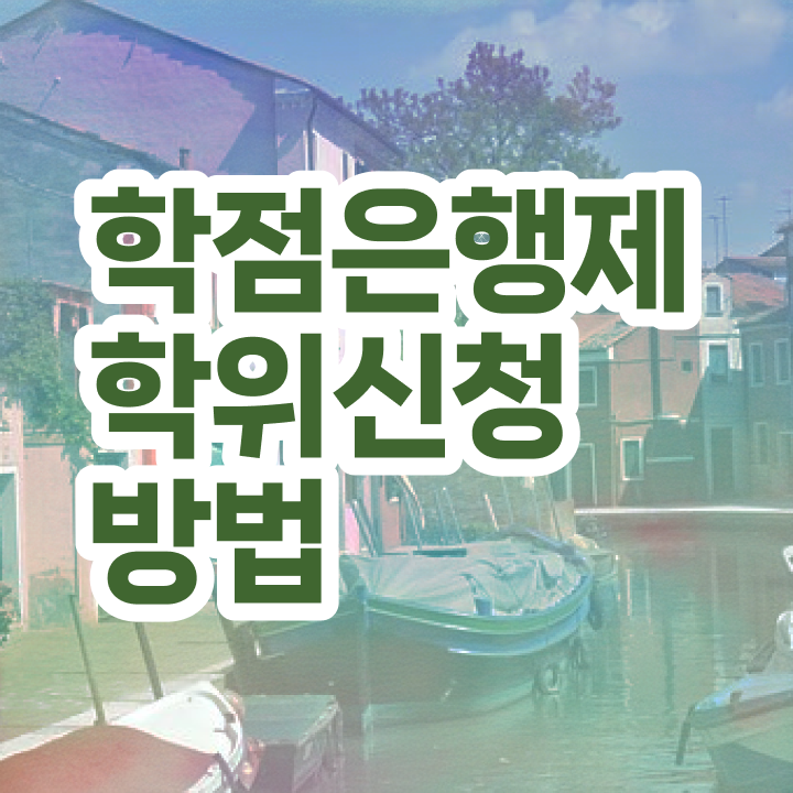  학점은행제 대학 학점은행제 학위 중년 직장인도 직장과 병행하며 빠르게 준비했던 팁