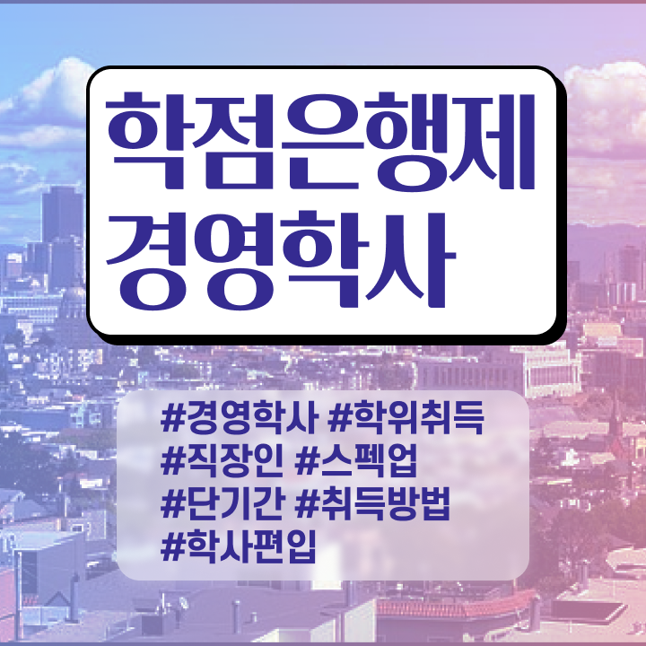  학점은행제경영전문학사 , 경영학 동영상 과정으로 단기간에 준비한 후기
