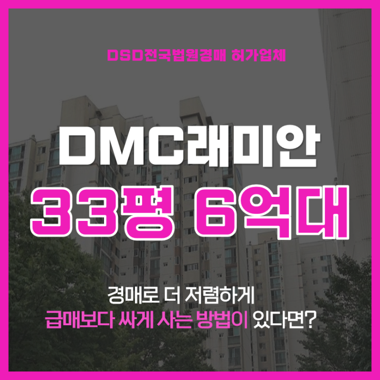  서울아파트경매 가성비끝판왕 dmc래미안클라시스 급매