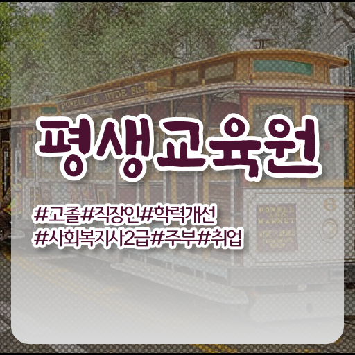  김포 사회복지사2급 학점 사회복지사2급 경력없어도 학점은행제 활용하여 손쉽게