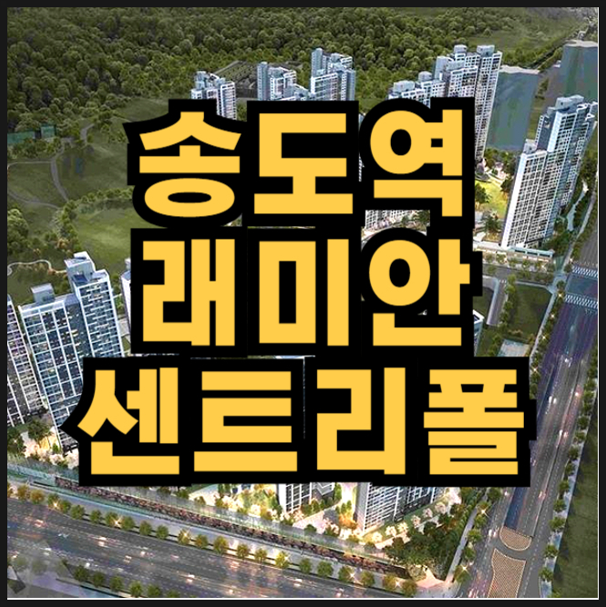  래미안 송도역 센트리폴 분양가 옥련동 아파트