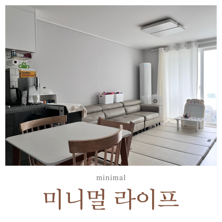  미니멀 라이프의 시작