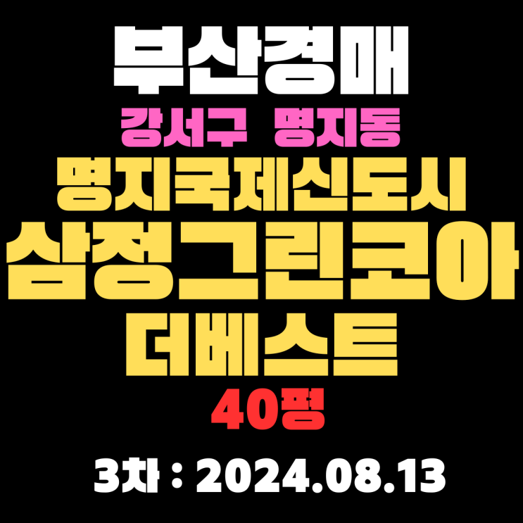  부산법원경매 물건 강서구 명지동 명지국제신도시삼정그린코아더베스트 40평 3차 금액은 너무 쌉니다