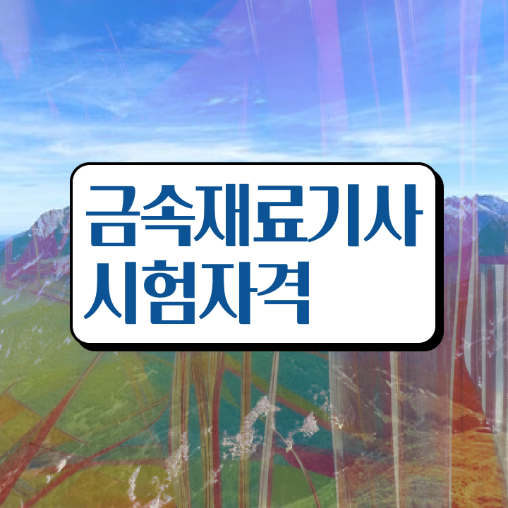  금속재료기사 실기 금속재료기사 응시조건 온라인으로 반 년만에 끝낸 노하우