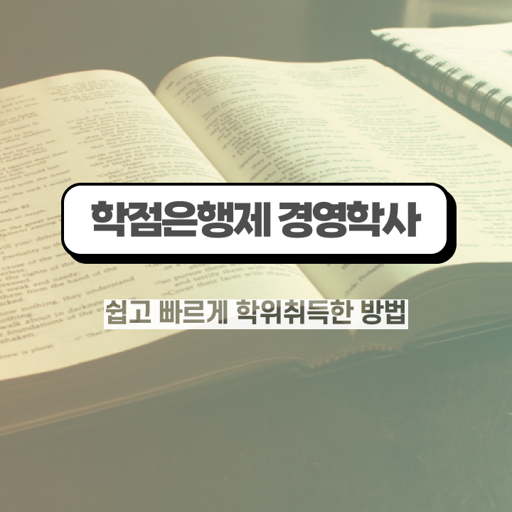 학점은행제 학위신청 학점은행제 학위 손쉽게 성공한 비법