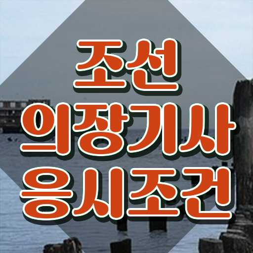  조선의장기사 시험응시조건 온라인으로 빠르게 끝낸 전략