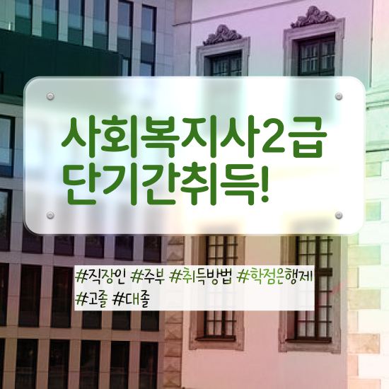  성남 50대 사회복지사 취업 사회복지사2급 고졸도 학은제로 간편하게