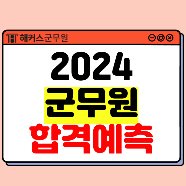 24년 국방부/육군/공군/해군군무원 시험 빠른 채점과 실시간 합격선은 해커스 합격예측에서 확인!