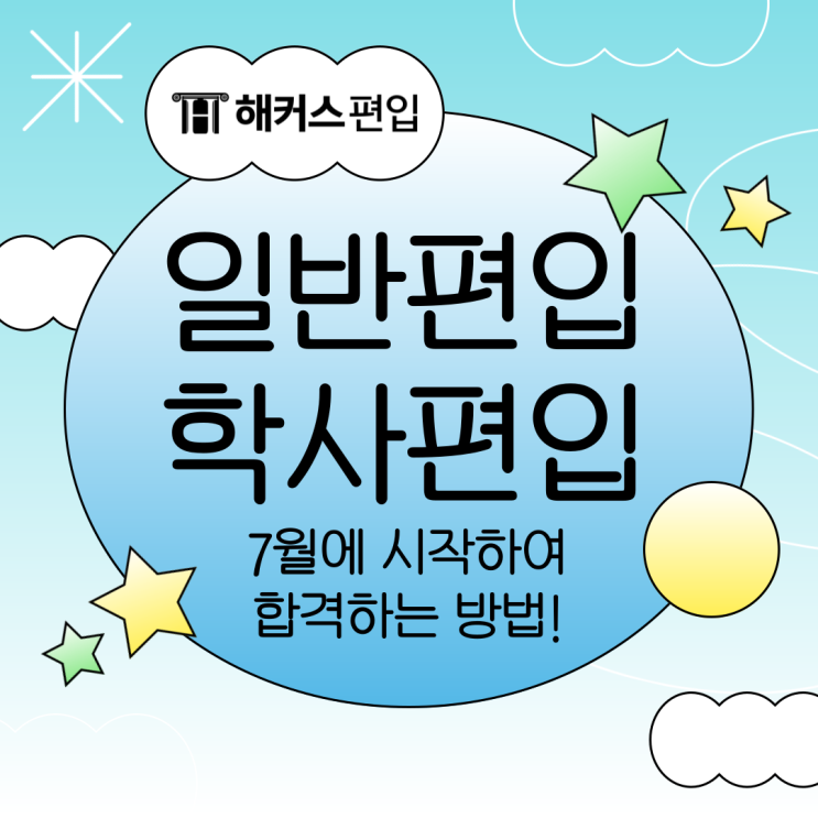  일반편입 학사편입 7월에 시작해 2025 편입 합격하는 방법!