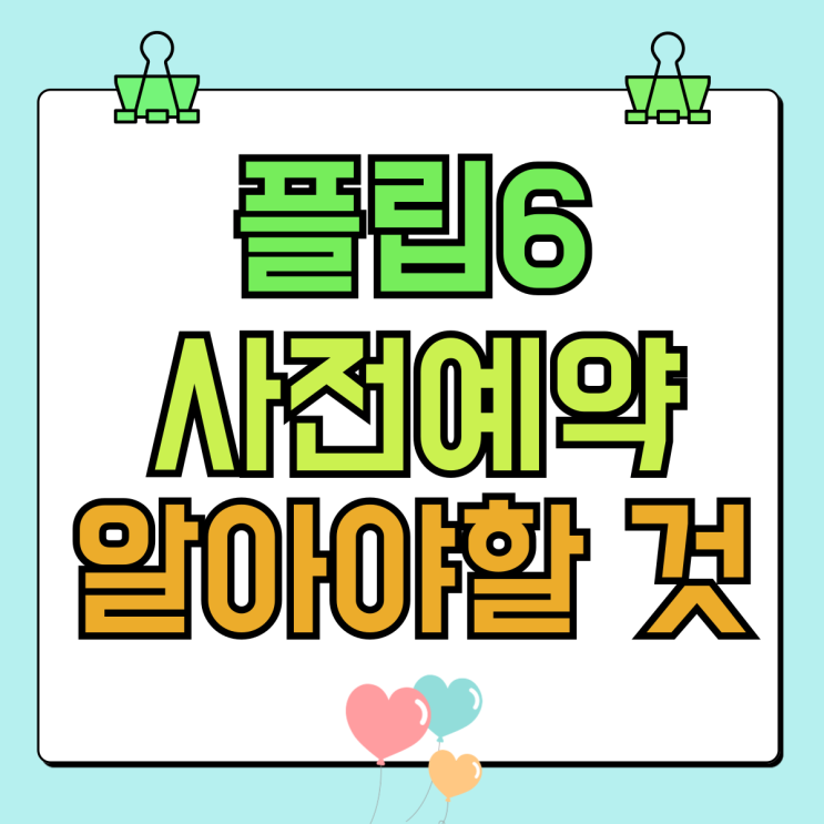 갤럭시Z 플립6 사전예약 전 꼭 알아야할 것들 갤럭시Z 플립6 사전예약 전 꼭 알아야할 것들