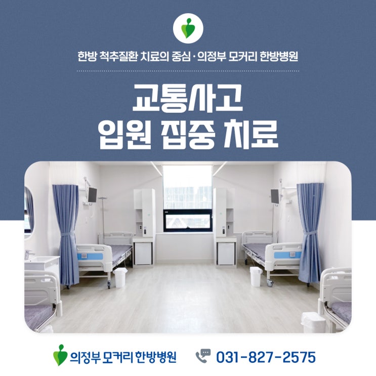  의정부교통사고입원 집중치료로 빠른 회복 | 의정부 모커리한방병원