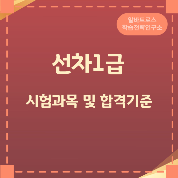 선차1급 자격정보 시험과목 및 합격기준 선차1급 자격정보 시험과목 및 합격기준