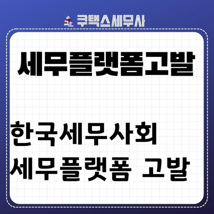  한국세무사회, 토스(세이브잇).삼쩜삼 등 세무플랫폼 수수료 편취목적 환급신고, 경정청구 탈세 국세청 고발 내용정리 및 의견