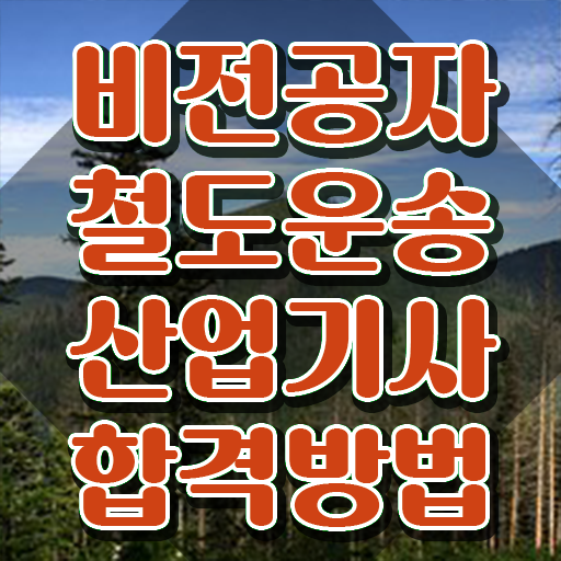  철도운송산업기사기출문제 철도운송산업기사 취득자격 온라인 수업으로 간편하게 성공한 후기