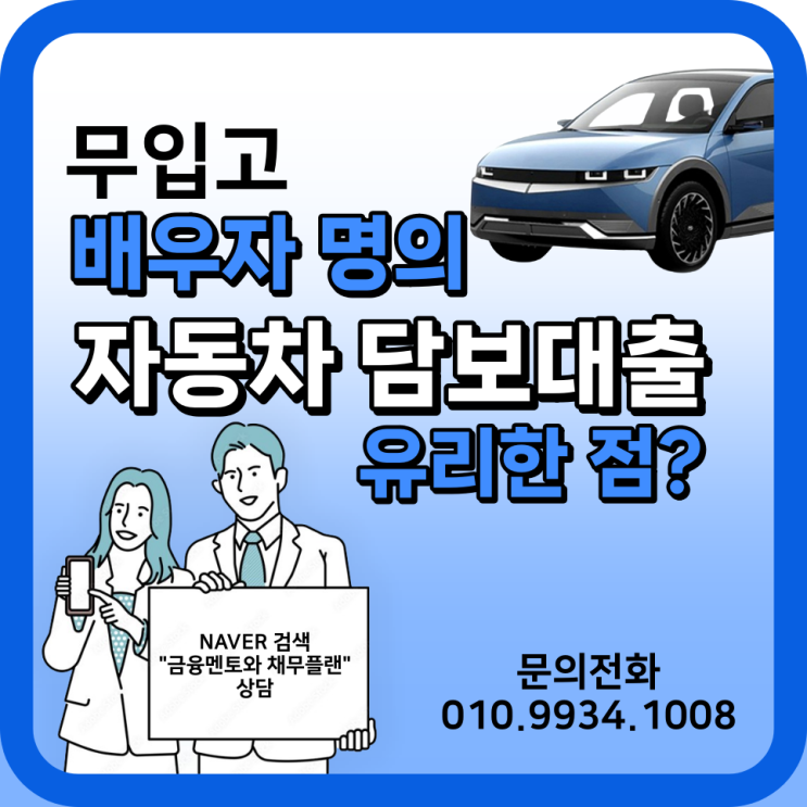  배우자 명의 무입고 자동차 담보대출 어떤 유리한 점이 있을까요?