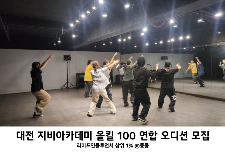  대전 오디션 전문 댄스 보컬 학원 지비아카데미 올킬 100 연합오디션 참가자 모집