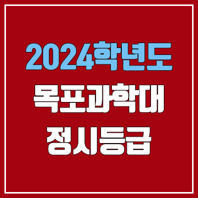 목포과학대학교 정시등급 (2024, 예비번호, 목포과학대 커트라인) 목포과학대학교 정시등급 (2024, 예비번호, 목포과학대 커트라인)