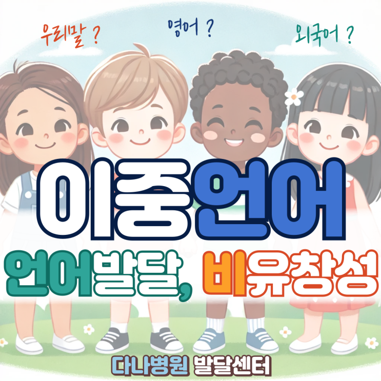  [풍호동 언어치료] 이중언어 언어발달, 비유창성