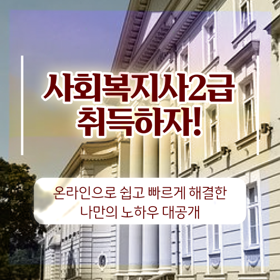  익산 사회복지사학점 , 사회복지사2급 직장인도 인강 듣고 빠르게