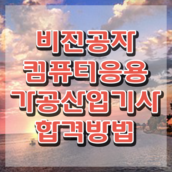  컴퓨터응용가공산업기사 시험자격 온라인 수업으로 1학기 만에 준비한 방법