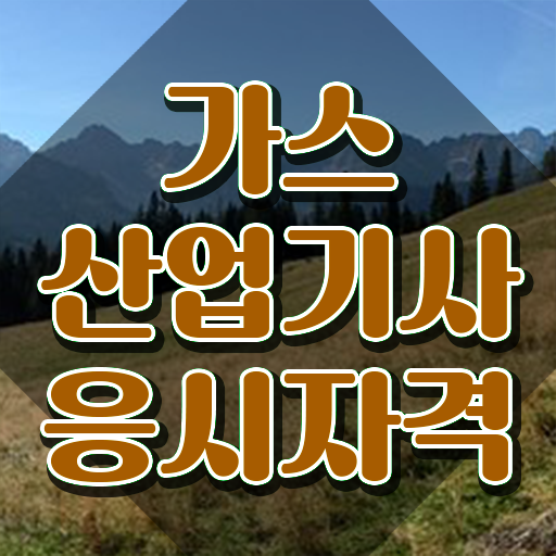  가스산업기사 독학 가스산업기사 시험자격 온라인으로 편하게 끝낸 방법