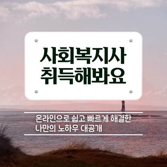  군산 사회복지전공선택 ~ 사회복지사2급 중년 직장인도 인강 듣고 수월하게