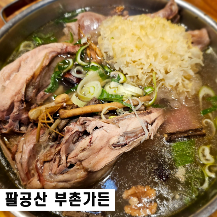  팔공산 방갈로식당 부촌가든 한방백숙 맛집 대리운전비 지원