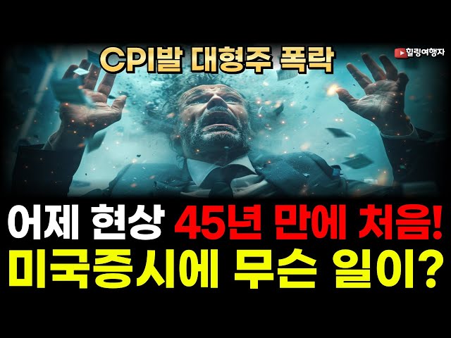 미국 금리인하 임박했다?! CPI 발표 후 대형주 폭락 현상 45년 만에 처음 생긴 일이라는데 미국증시에 엄청난 변화가 온다고? 도대체 무슨 일이? 미국 금리인하 임박했다?! CPI 발표 후 대형주 폭락 현상 45년 만에 처음 생긴 일이라는데 미국증시에 엄청난 변화가 온다고? 도대체 무슨 일이?