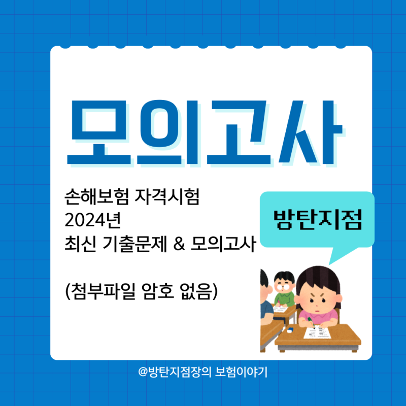 손해보험 자격시험 2024년 최신 기출문제 & 모의고사 (첨부파일 암호 없음)