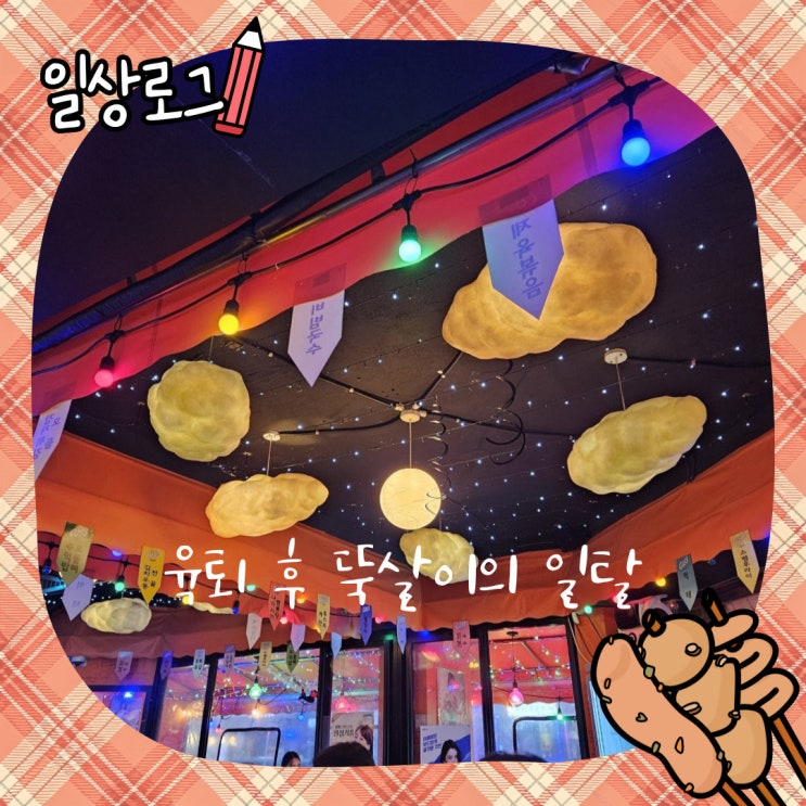  육퇴 후 뚝살이의 일탈 : 젊은이인척 해보기