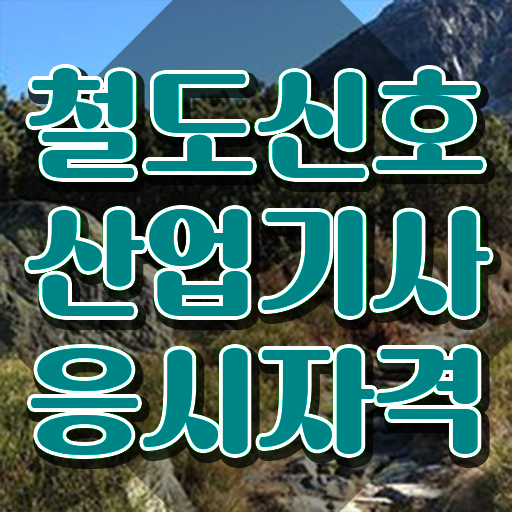  철도신호산업기사 시험응시조건 온라인으로 간편하게 끝낸 전략