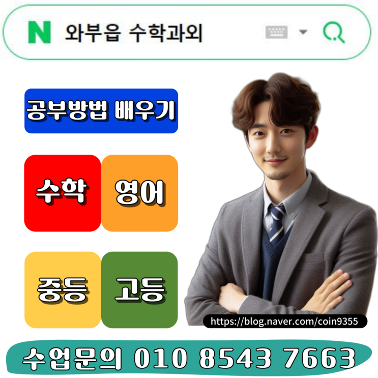  와부읍 중학생 수학과외 방학 효과적인 학습방법