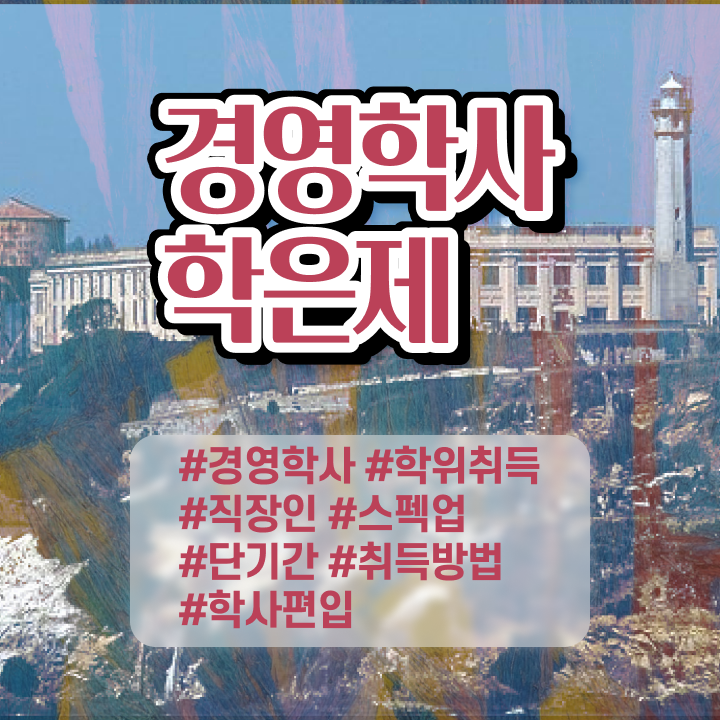  학점은행제 경영학과 , 경력없는 고졸도 학점은행제 전공 취득 가능해요