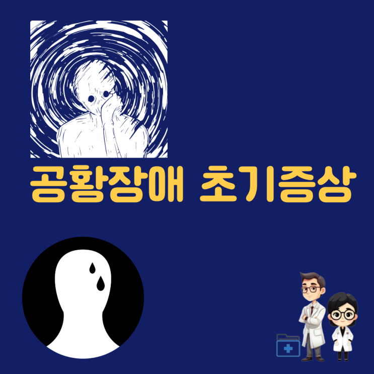  공황장애 초기 증상 및 치료 방법