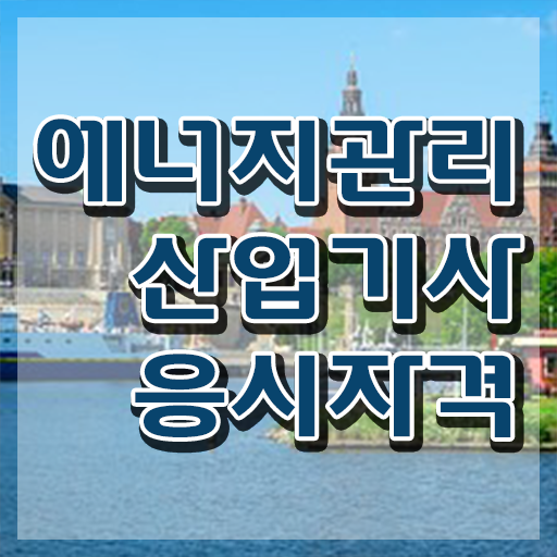  에너지관리산업기사 학원 에너지관리산업기사 취득자격 인강으로 쉽고 빠르게 완료한 노하우