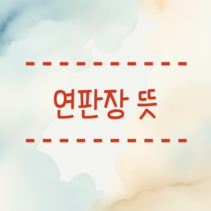 연판장 뜻 어디서 부터 시작되었는지 궁금하시죠?