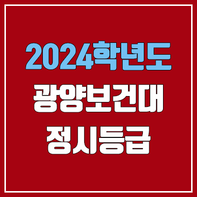 광양보건대학교 정시등급 (2024, 예비번호, 광양보건대 커트라인) 광양보건대학교 정시등급 (2024, 예비번호, 광양보건대 커트라인)