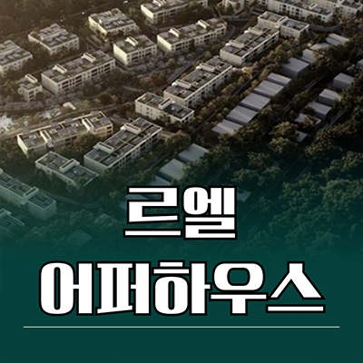  르엘 어퍼하우스 하이엔드 고급주택 서초구 내곡동 한인마을 롯데건설 분양가 모델하우스