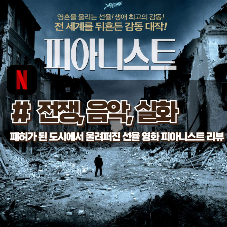  「피아니스트」 전쟁의 참화 속 살아남는 예술가 이야기 영화 리뷰