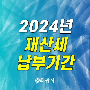 2024 <b>재산세</b> 납부기간 계산기 조회방법 <b>부과</b>기준 6월1일