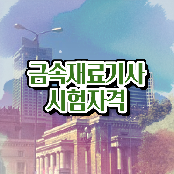  금속재료기사 필기시험일정 금속재료기사 자격요건 온라인 과정으로 반 년만에 성공한 방법