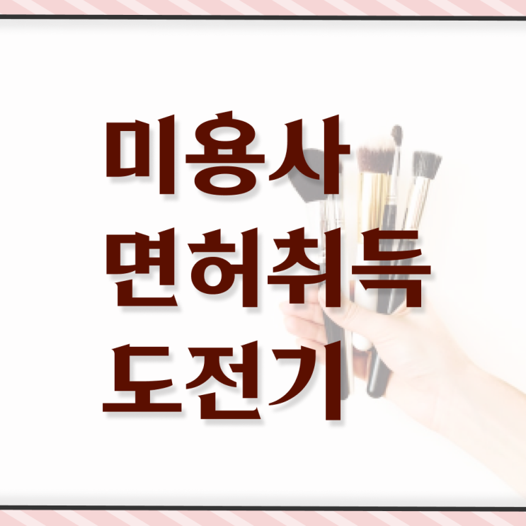  피부미용사 자격증 시험 통과 못해도 , 미용자격증 끝냈어요