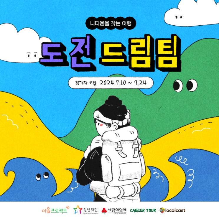  [나다움을 찾는 여행, 도전 드림팀] 프로젝트 참여자 모집!(~7/24)