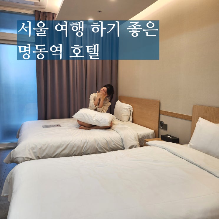  명동 더스테이클래식호텔 남대문시장 명동역호텔