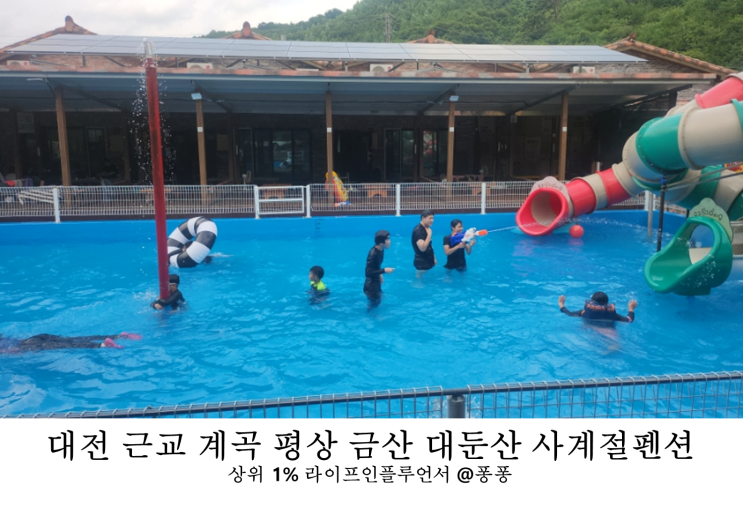  대전 근교 계곡 물놀이장 금산 대둔산 사계절 펜션 백숙 물놀이 평상 대여 아이와 가볼만한곳 추천