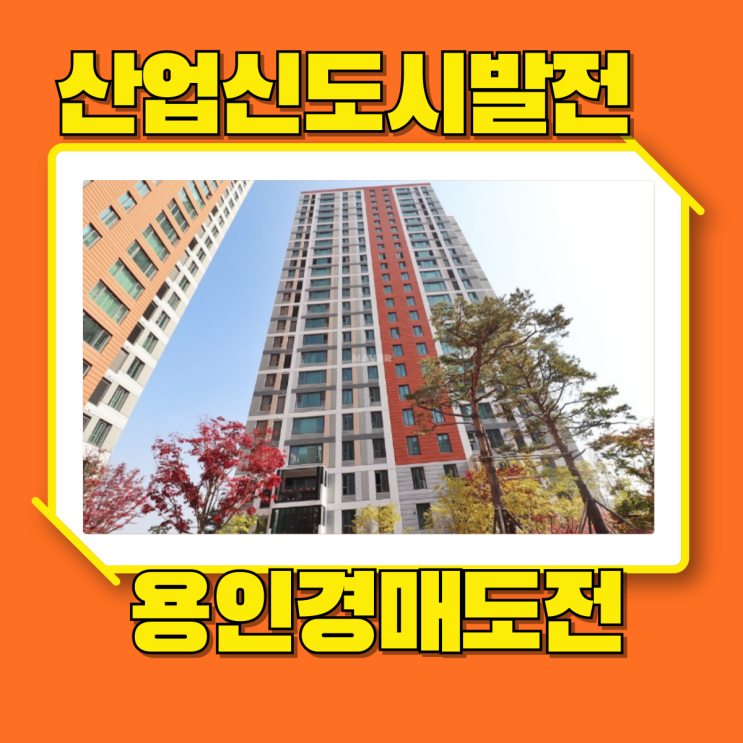  용인아파트경매 놀라운 발전이 있는 e편한세상용인한숲시티
