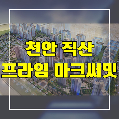  천안 직산 프라임 마크써밋 민간임대아파트 삼은리 10년전세 신축 공급가 홍보관 방문예약