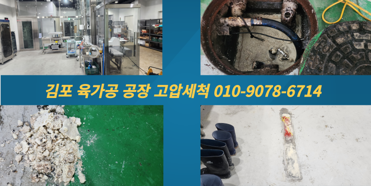  김포 육가공공장 하수도막힘.월곶면 하수구막힘.고압세척
