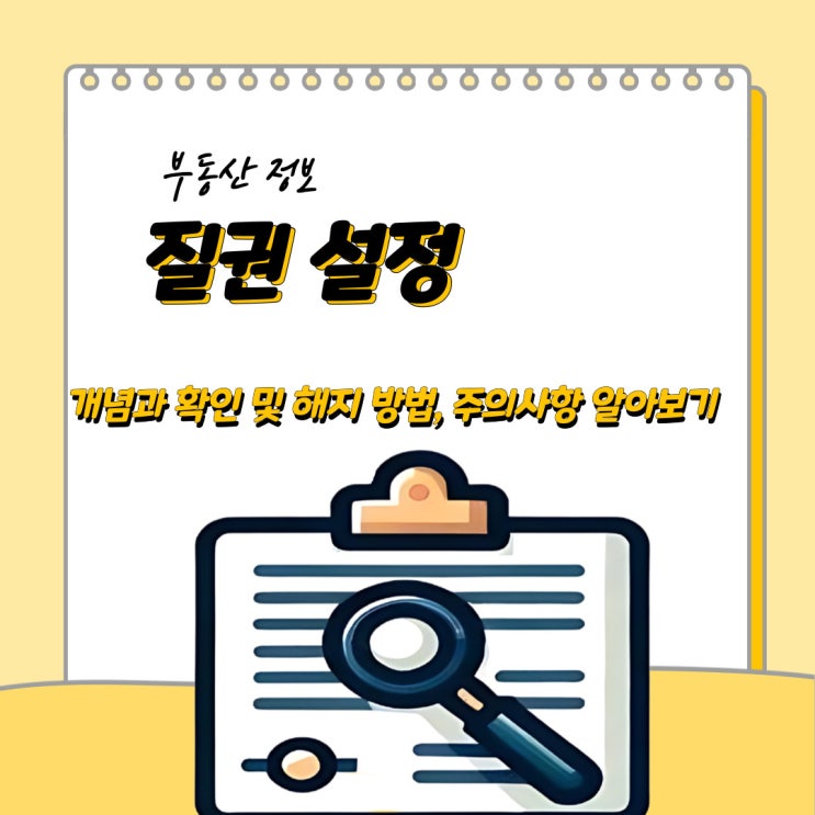  질권 설정의 개념과 확인 및 해지 방법, 주의사항 알아보기